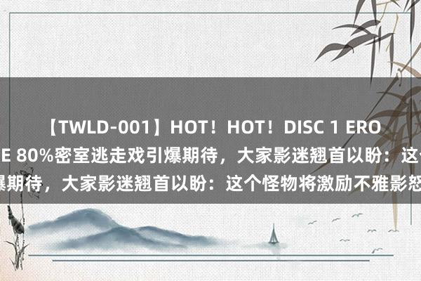 【TWLD-001】HOT！HOT！DISC 1 ERO-BODY BURNING DANCE 80%密室逃走戏引爆期待，大家影迷翘首以盼：这个怪物将激励不雅影怒潮！