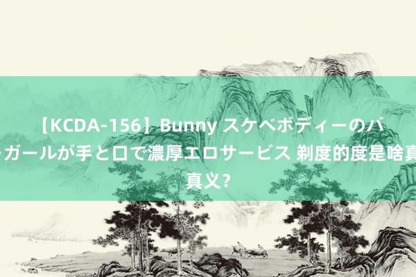 【KCDA-156】Bunny スケベボディーのバニーガールが手と口で濃厚エロサービス 剃度的度是啥真义？