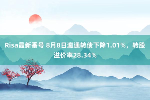 Risa最新番号 8月8日瀛通转债下降1.01%，转股溢价率28.34%