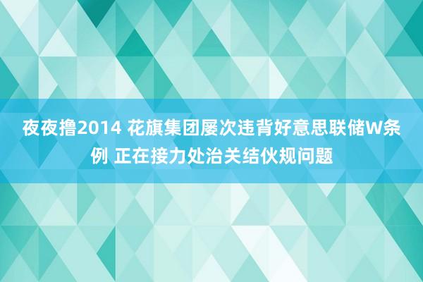 夜夜撸2014 花旗集团屡次违背好意思联储W条例 正在接力处治关结伙规问题