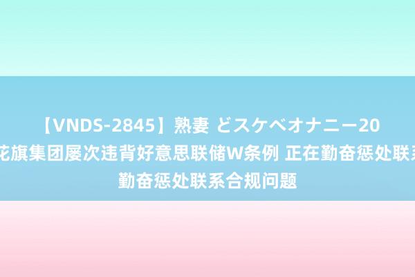 【VNDS-2845】熟妻 どスケベオナニー20連発！！ 花旗集团屡次违背好意思联储W条例 正在勤奋惩处联系合规问题