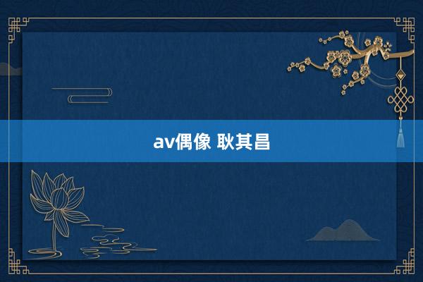 av偶像 耿其昌