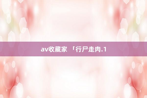 av收藏家 「行尸走肉.1